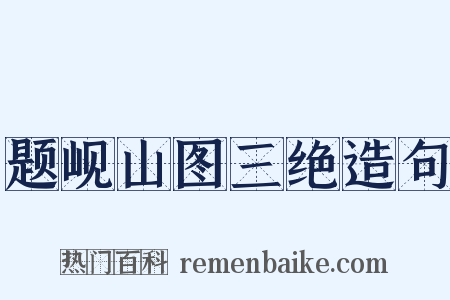 题岘山图三绝造句是什么意思的图片